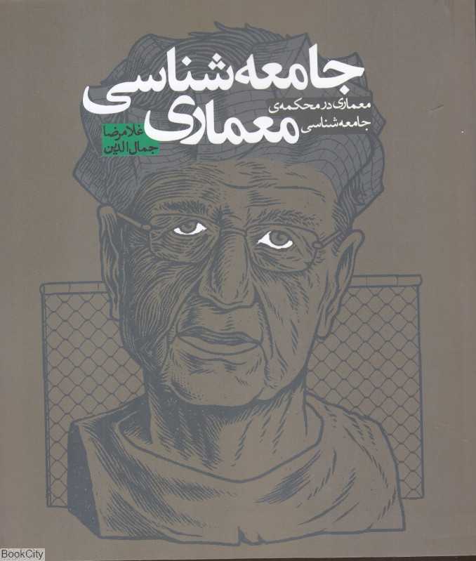 جامعه‌شناسی معماری (معماری در محکمه جامعه‌شناسی)