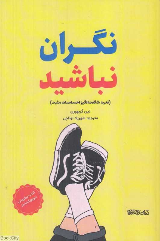 نگران نباشید (قدرت شگفت‌انگیز احساسات مثبت)