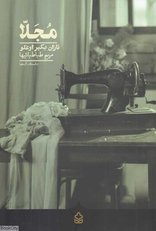 مجلا