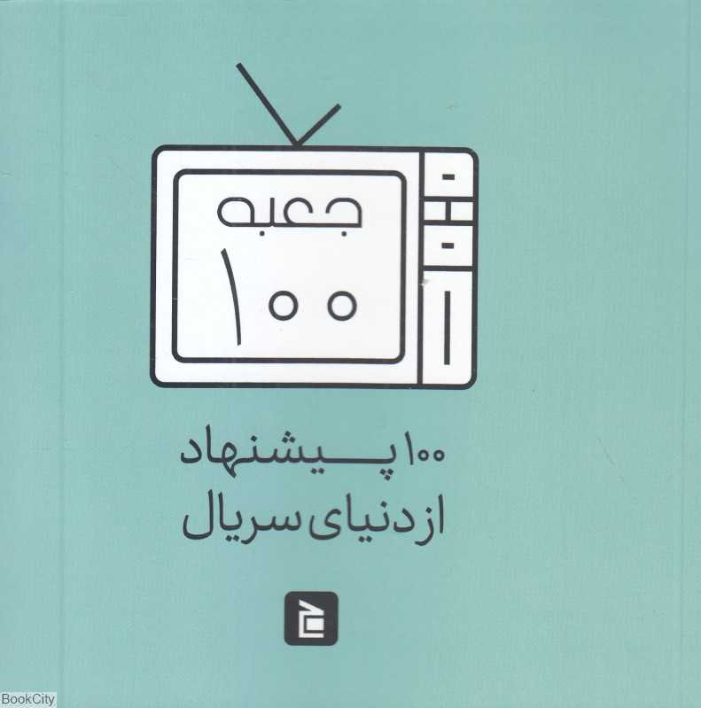 100 پیشنهاد از دنیای سریال (جعبه 100)