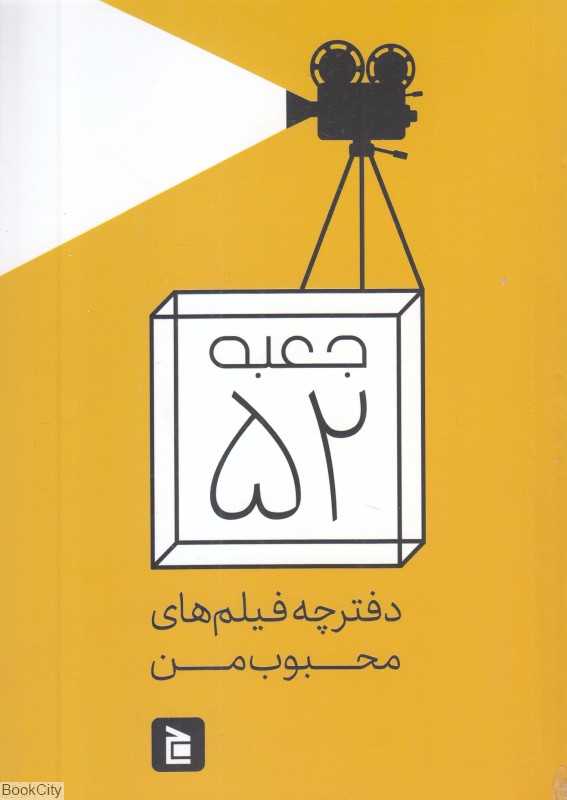 جعبه 52 (فیلم‌های محبوب من)