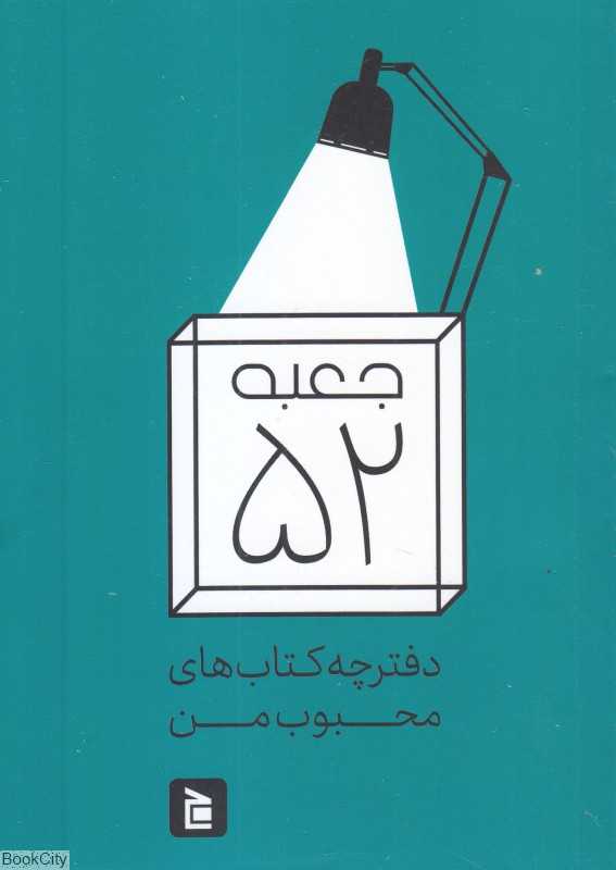 جعبه 52 (کتاب‌های محبوب من)