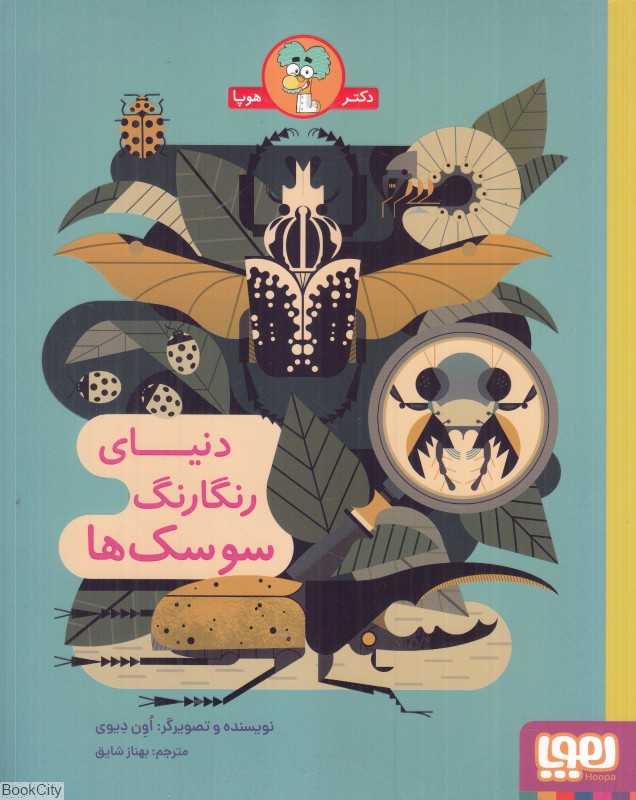 دنیای رنگارنگ سوسک‌ها