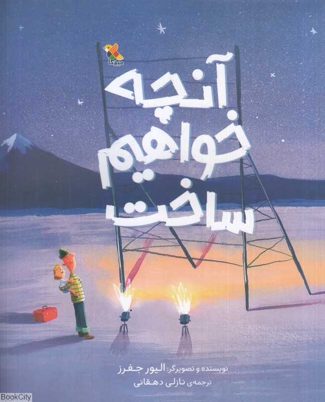 آنچه خواهیم ساخت