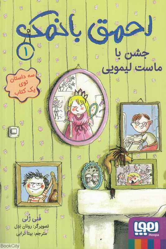 احمق بانمک 1 (جشن با ماست لیمویی) (تصویرگر رونان بدل)