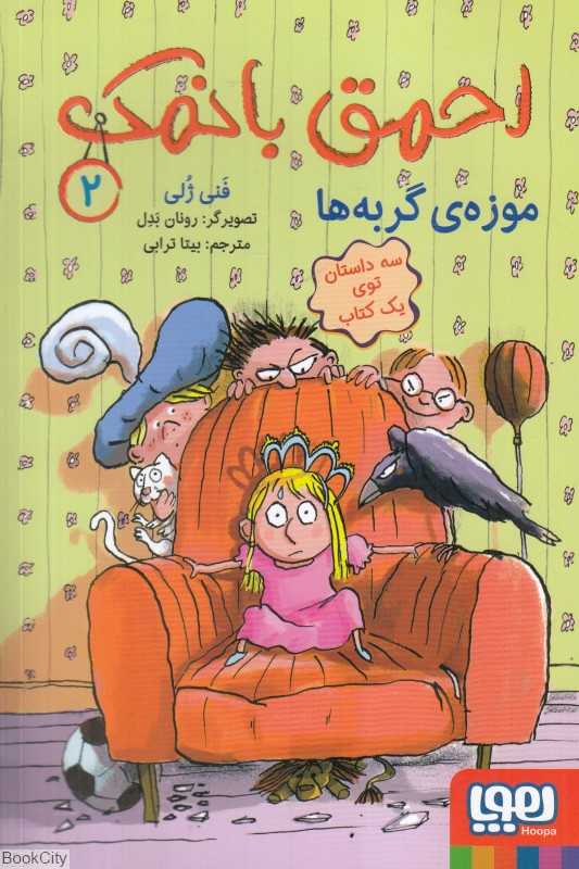 احمق بانمک 2 (موزه گربه‌ها) (تصویرگر رونان بدل)