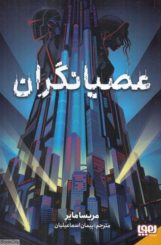 عصیانگران 1