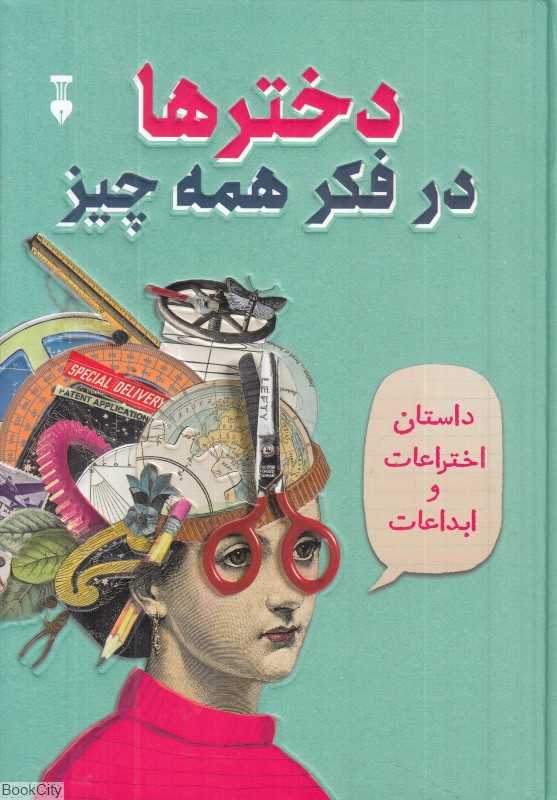 دخترها در فکر همه چیز (اختراعات و ابتکارات) (تصویرگر ملیسا سوییت) - 0