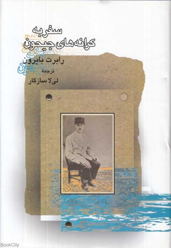 سفر به کرانه‌های جیحون - 0