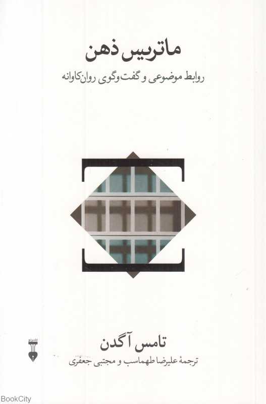 ماتریس ذهن (روابط موضوعی و گفت‌وگوی روان‌کاوانه)