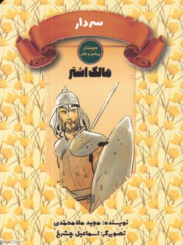 سردار (مالک اشتر نخعی) (دوستان پیامبر و علی) (تصویرگر اسماعیل چشرخ)