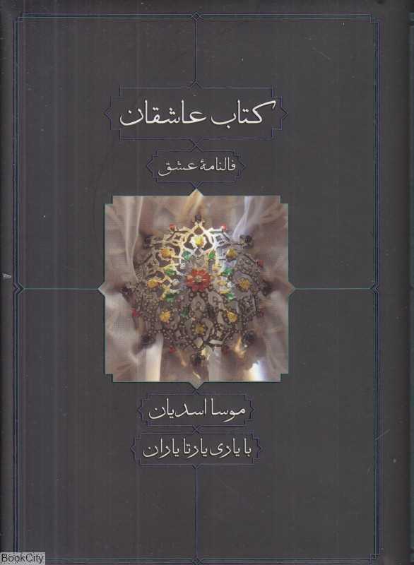 کتاب عاشقان (فالنامه عشق)