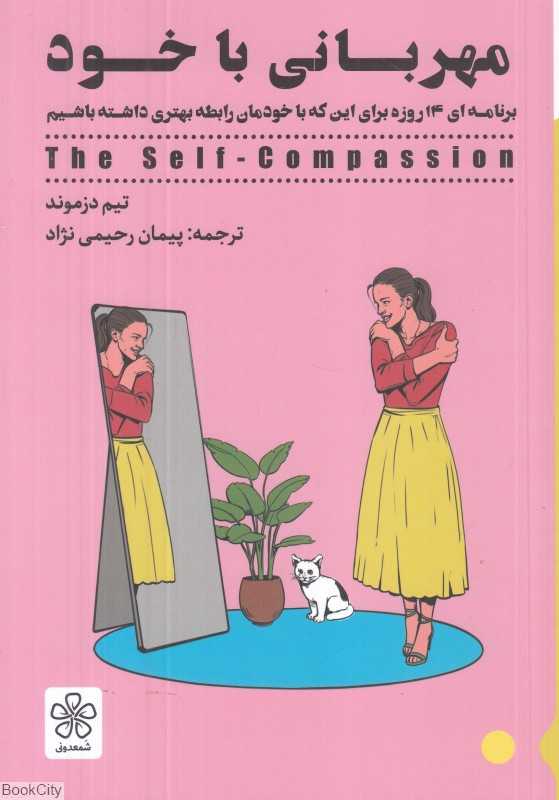 مهربانی با خود (تمرین‌های عملی برای شفقت با خود) - 0