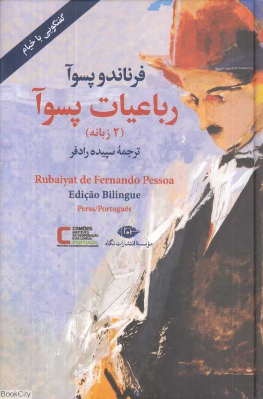 رباعیات پسوآ (2 زبانه)