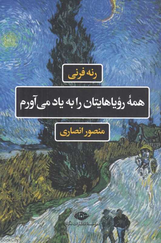 همه رویاهایتان را به یاد می‌آورم