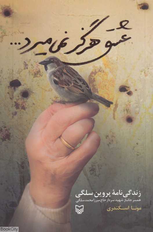 عشق هرگز نمی‌میرد (زندگی‌نامه پروین سلگی)