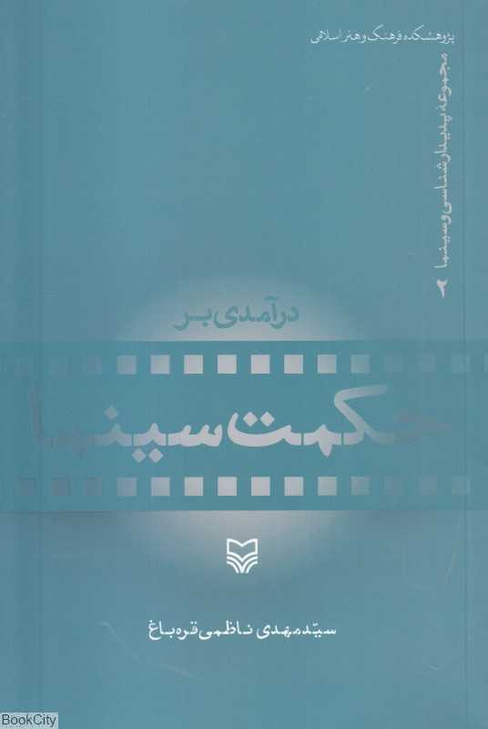 درآمدی بر حکمت سینما (پدیدارشناسی و سینما 2)