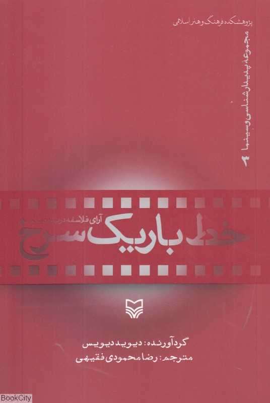 خط باریک سرخ (پدیدارشناسی و سینما 3)