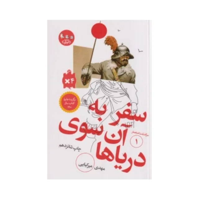 سفر به آن‌سوی دریاها (سرگذشت استعمار 1)