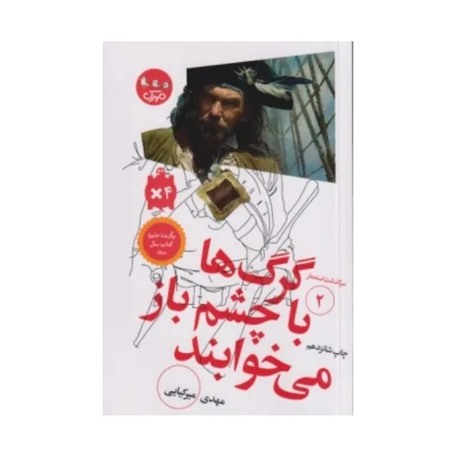 گرگ‌ها با چشم باز می‌خوابند (سرگذشت استعمار 2)