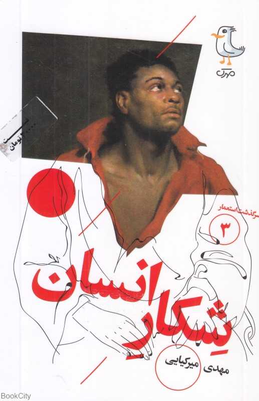 شکار انسان (سرگذشت استعمار 3)