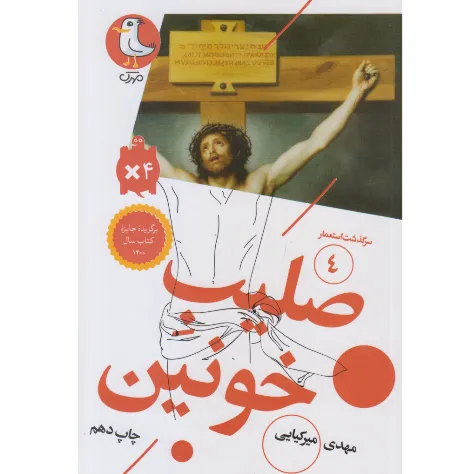 صلیب خونین (سرگذشت استعمار 4)