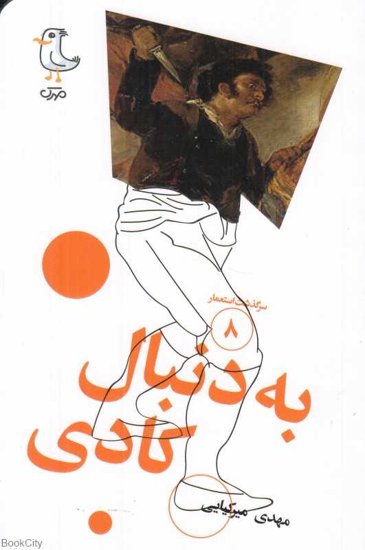به دنبال کادی (سرگذشت استعمار 8)