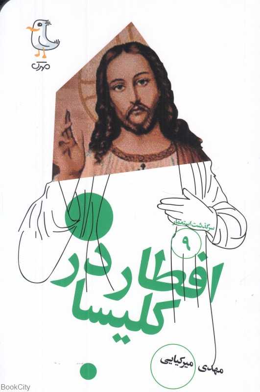 افطار در کلیسا (سرگذشت استعمار 9)