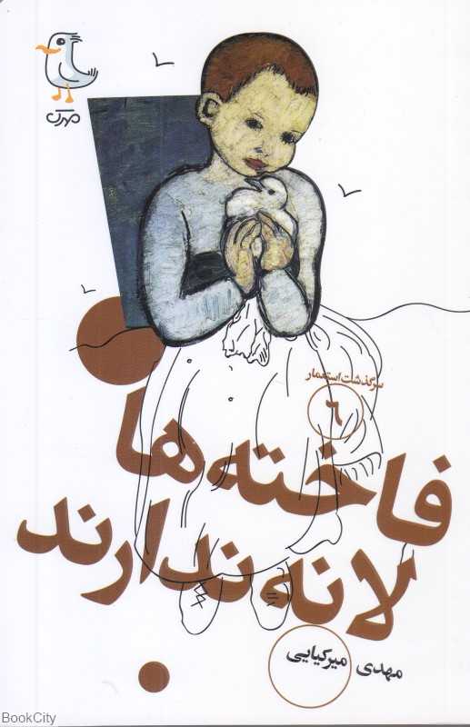 فاخته‌ها لانه ندارند (سرگذشت استعمار 6)