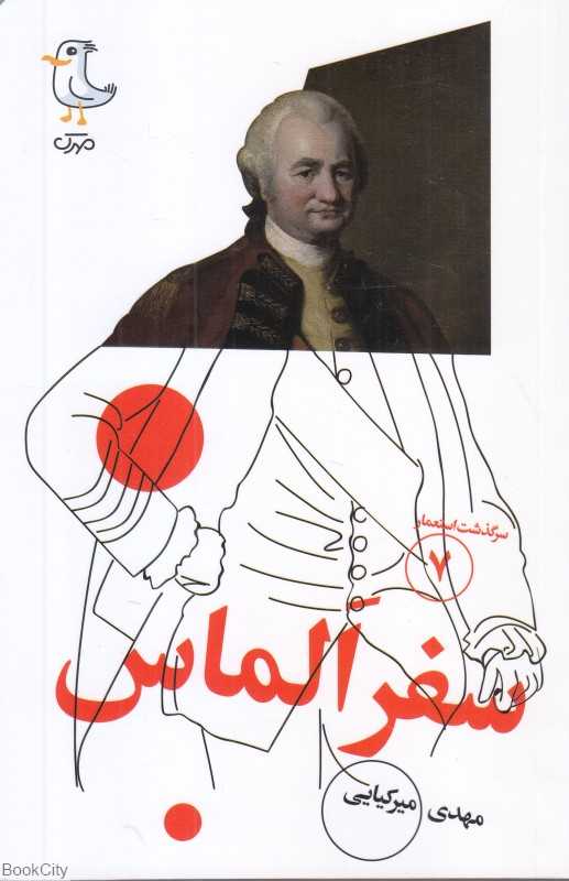 سفر الماس (سرگذشت استعمار 7)