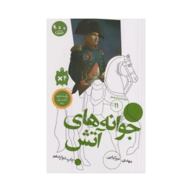 جوانه‌های آتش (سرگذشت استعمار 11)
