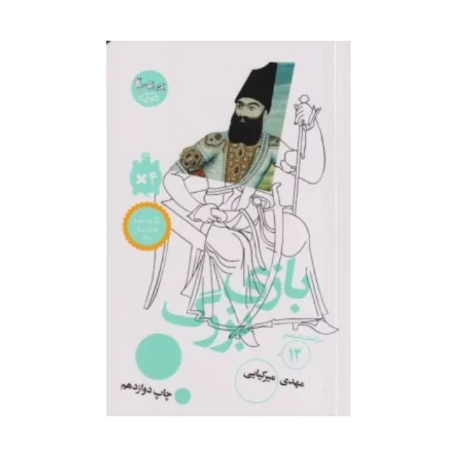 بازی بزرگ (سرگذشت استعمار 12)