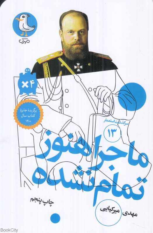 ماجرا هنوز تمام نشده (سرگذشت استعمار 13)