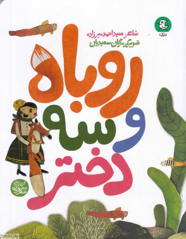 روباه و سه دختر (تصویرگر مژگان سعیدیان)