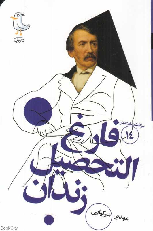 فارغ‌التحصیل زندان (سرگذشت استعمار 14)