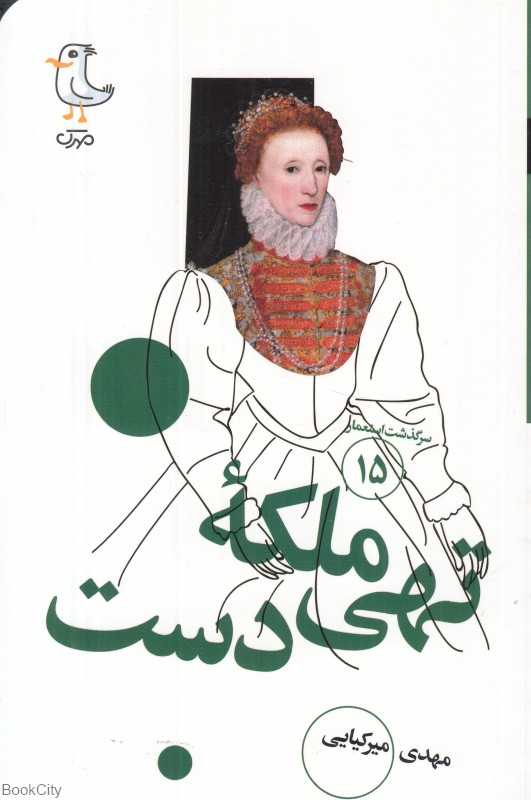 ملکه تهی‌دست (سرگذشت استعمار 15)