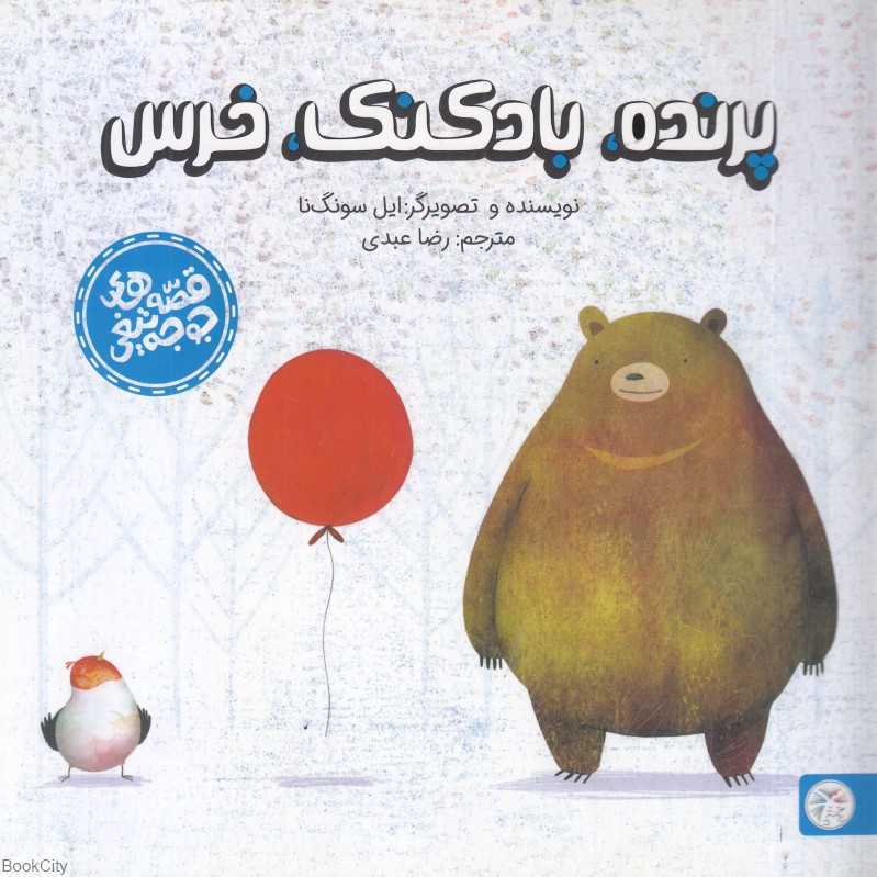 پرنده بادکنک خرس