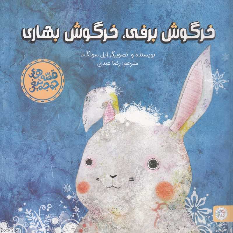 خرگوش برفی خرگوش بهاری