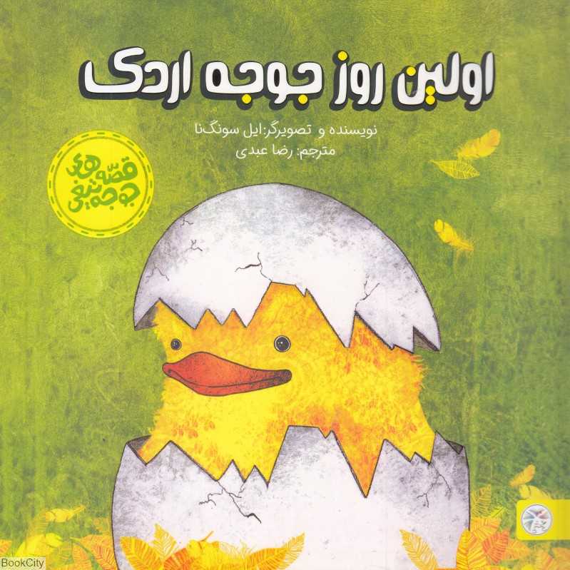 اولین روز جوجه اردک
