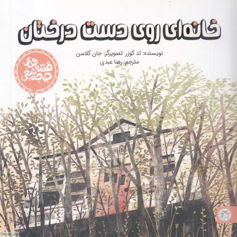 خانه‌ای روی دست درختان (تصویرگر جان کلاسن)