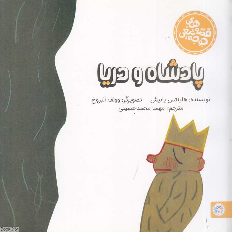 پادشاه و دریا (تصویرگر وولف البروخ)