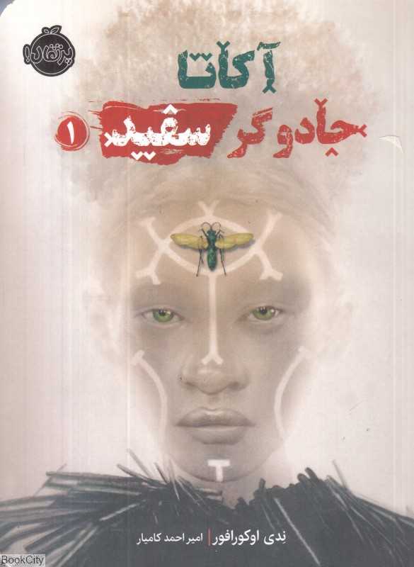 آکاتا جادوگر سفید 1