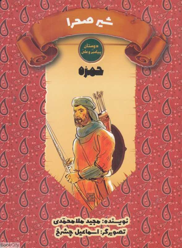 حمزه شیر صحرا (دوستان پیامبر (ص) و علی (ع)) (تصویرگر اسماعیل چشرخ)