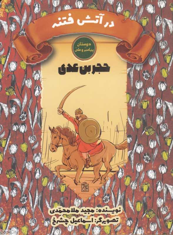 حجر بن‌عدی در آتش فتنه (دوستان پیامبر (ص) و علی (ع)) (تصویرگر اسماعیل چشرخ)