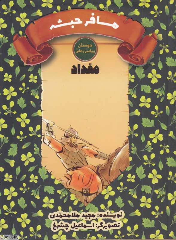 مقداد مسافر حبشه (دوستان پیامبر (ص) و علی (ع)) (تصویرگر اسماعیل چشرخ) - 0