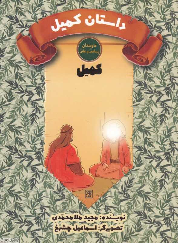 کمیل داستان کمیل (دوستان پیامبر (ص) و علی (ع)) (تصویرگر اسماعیل چشرخ)