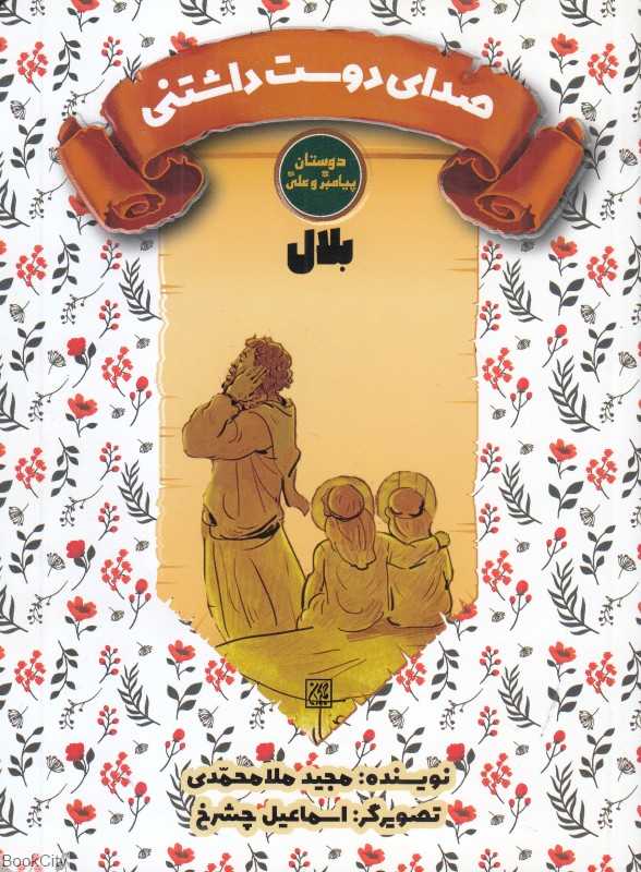 بلال صدای دوست‌داشتنی (دوستان پیامبر (ص) و علی (ع)) (تصویرگر اسماعیل چشرخ)