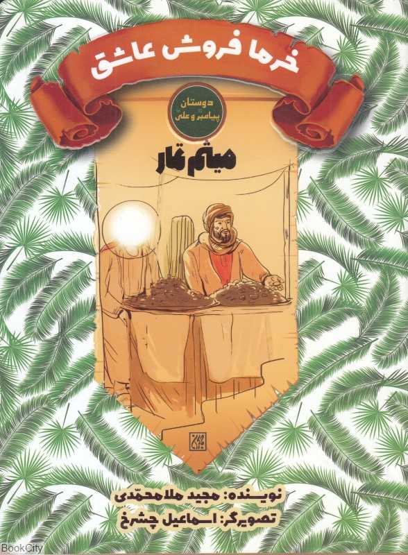 میثم تمار خرمافروش عاشق (دوستان پیامبر (ص) و علی (ع)) (تصویرگر اسماعیل چشرخ)