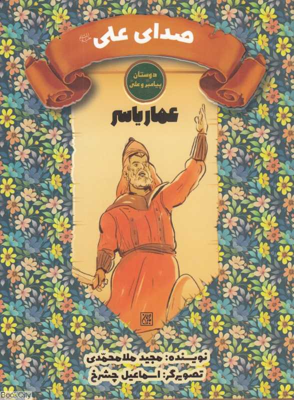 عمار یاسر صدای علی علیه‌السلام (دوستان پیامبر (ص) و علی (ع)) (تصویرگر اسماعیل چشرخ)