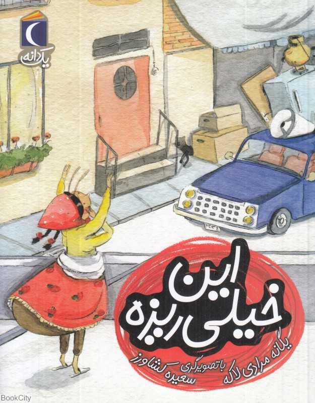 یک دانه (این خیلی ریزه) (تصویرگر سعیده کشاورز)